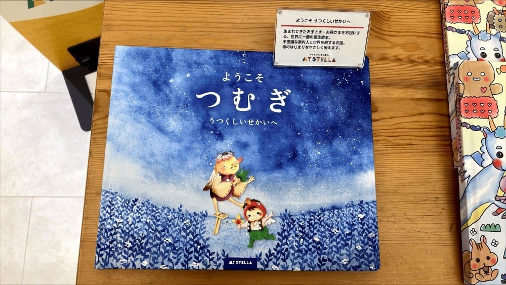 松坂屋静岡店に展示されたマイステラのサンプル絵本『ようこそ うつくしいせかいへ』