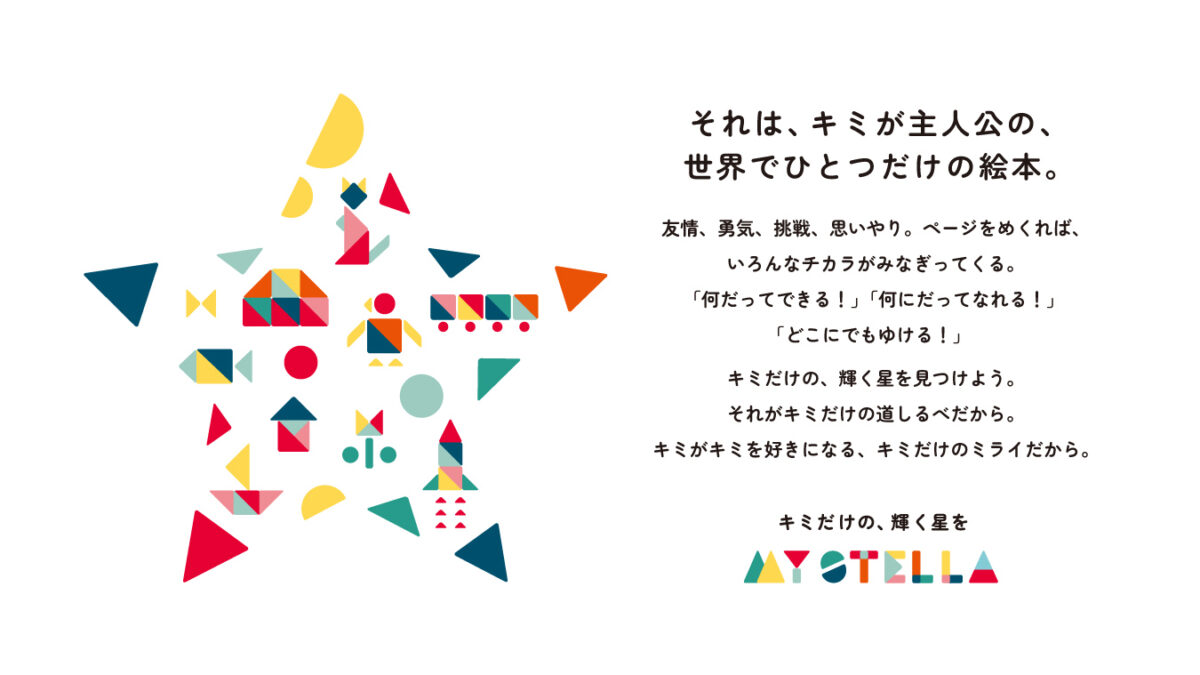 MY STELLAのブランドキービジュアル。カラフルな星と「それは、キミが主人公の、世界でひとつだけの絵本。」のコピー