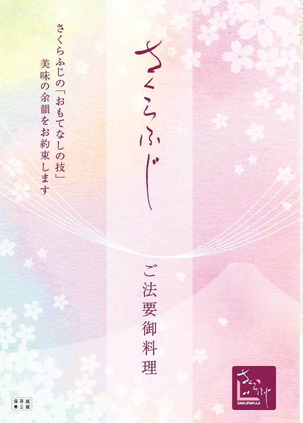 株式会社大富士様・ご法要御料理パンフレット(さくらふじ)