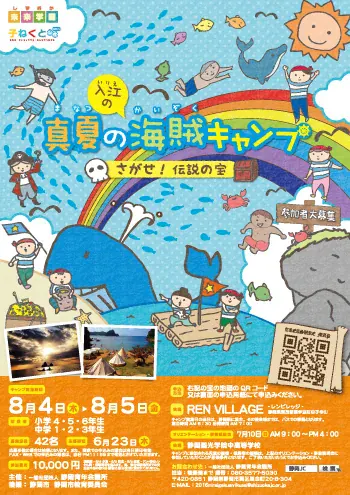 静岡青年会議所様・「真夏の海賊キャンプ」チラシ